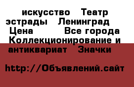 1.1) искусство : Театр эстрады ( Ленинград ) › Цена ­ 349 - Все города Коллекционирование и антиквариат » Значки   
